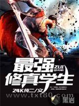 最强修真学生图片