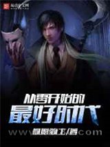 从零开始的最好时代图片