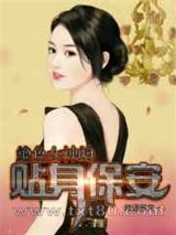 绝色女神的贴身保安图片