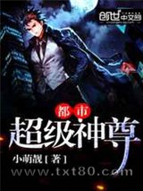都市超级神尊图片
