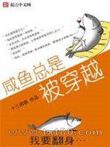 咸鱼总是被穿越图片