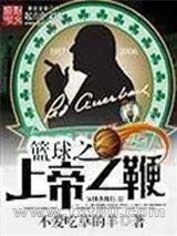 篮球之上帝之鞭图片