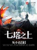 七塔之上图片