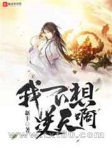 我不想逆天啊图片