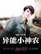 异能小神农图片