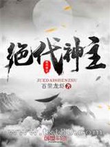绝代神主图片