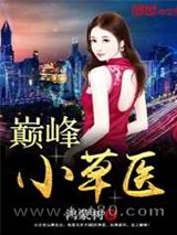 巅峰小草医图片