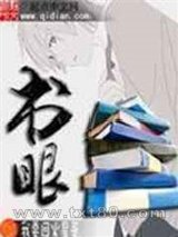 书眼图片