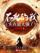 不死的我实在是太强了图片