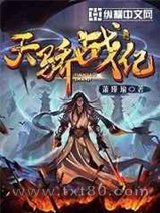天骄战纪图片