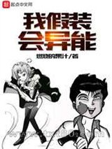 我假装会异能图片