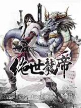 绝世龙帝图片