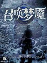 召唤梦魇图片