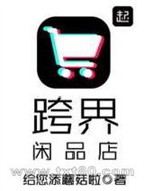 跨界闲品店图片