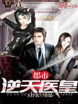 都市逆天医皇图片