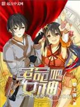 革命吧女神图片