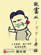 致富从1998开始图片
