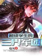 超级学生的三界军团/超级农民的美女军团图片