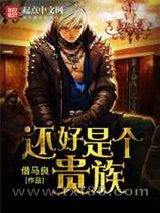 还好是个贵族图片