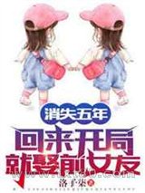 消失五年,回来开局就娶前女友!图片