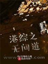 港综之无间道图片