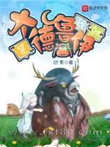 我就是大德鲁伊图片