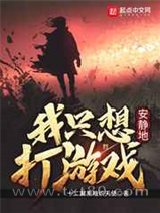 我只想安静地打游戏图片