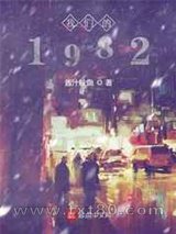 我们的1982图片