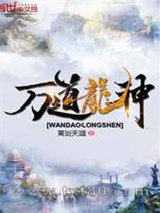 万道龙神图片
