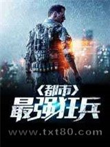 最强狂兵在都市图片