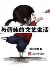 与萌娃的文艺生活图片