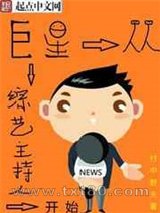 巨星从综艺主持人开始图片