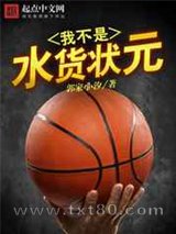 我不是水货状元图片