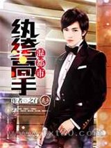 纨绔高手混都市图片
