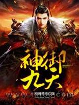 神御九天图片