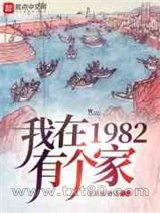 我在1982有个家图片