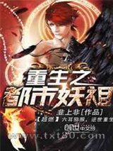 重生之都市妖祖图片