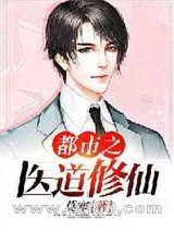 都市之医道修仙图片