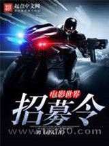 电影世界招募令图片