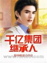 千亿集团继承人图片