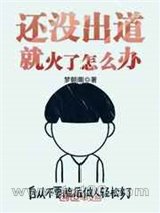 还没出道就火了怎么办图片