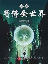 我能暂停全世界图片