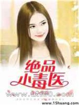 绝品小毒医图片