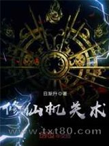 修仙机关术图片