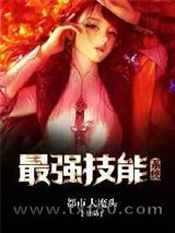 最强技能系统图片