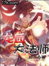 龙血大法师图片