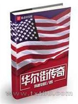 华尔街传奇图片