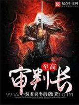 至高审判长图片