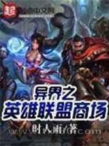 异界之英雄联盟商场图片