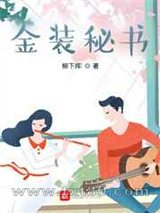 金装秘书图片